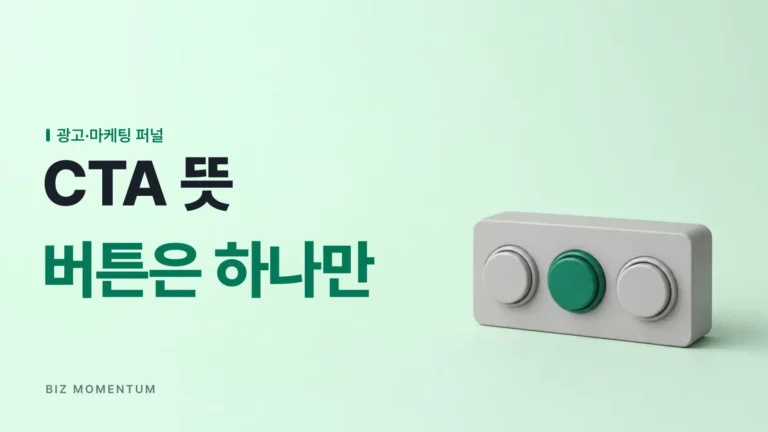 CTA 뜻만 맞고 버튼 3개 몰아넣은 상세페이지와 목적 하나로 좁힌 상세페이지, 전환은 어디서 갈릴까요?