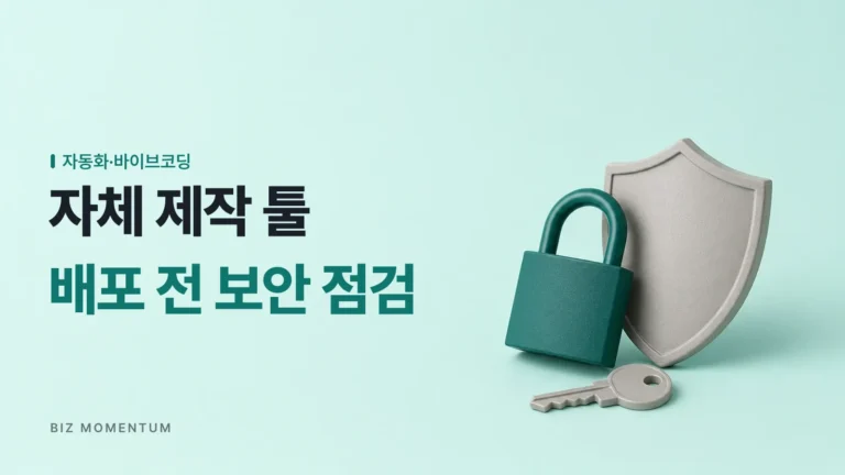 자체 제작 툴 배포, “작동한다”와 “안전하다”는 다릅니다