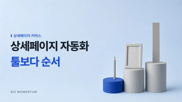 상세페이지 AI 자동화, 실패 원인은 툴이 아니라 순서였다