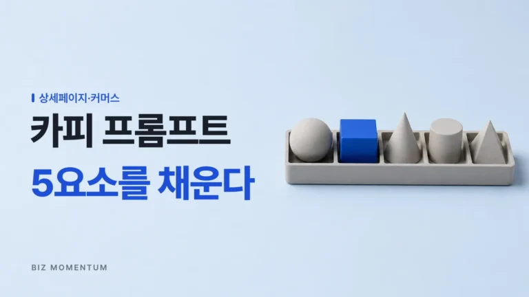 상세페이지 카피 프롬프트, “써줘” 대신 5요소를 채우세요