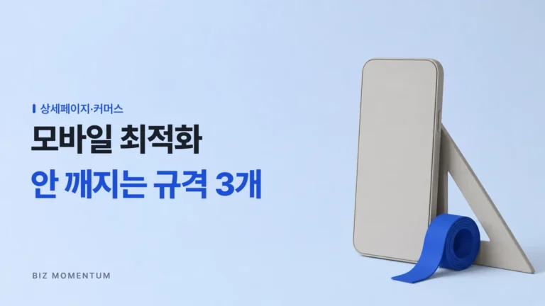 상세페이지 모바일 최적화, 이 3가지 규격만 지키면 안 깨집니다