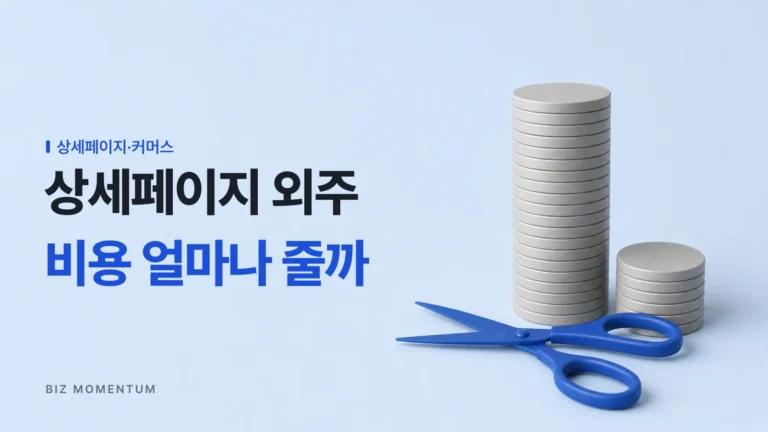 상세페이지 외주 비용 20만~100만원대, AI로 얼마나 줄어들까