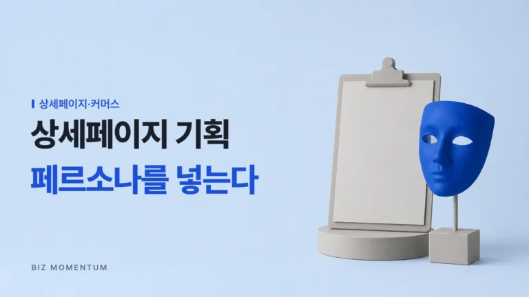 뻔한 AI 상세페이지 기획이 고민이라면? 자사몰 페르소나 주입하는 법