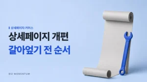 상세페이지 개편, 갈아엎기 전 순서 — 길게 풀린 빈 두루마리에 기대 놓인 파란 렌치