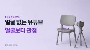 얼굴 없는 유튜브, 얼굴보다 관점 — 삼각대 카메라가 향한 빈 의자 위의 보라 안경