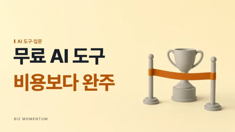 무료 AI 도구만으로 6개월 못 버틴 사람들의 공통점 3가지