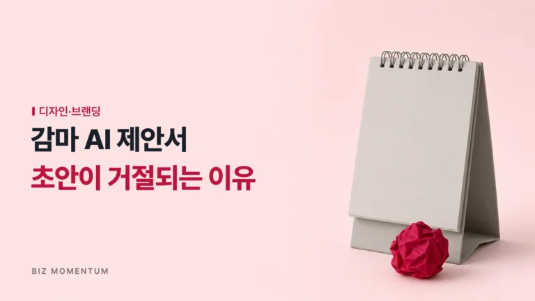 감마 AI 제안서 만들기, AI 초안이 거절당하는 이유