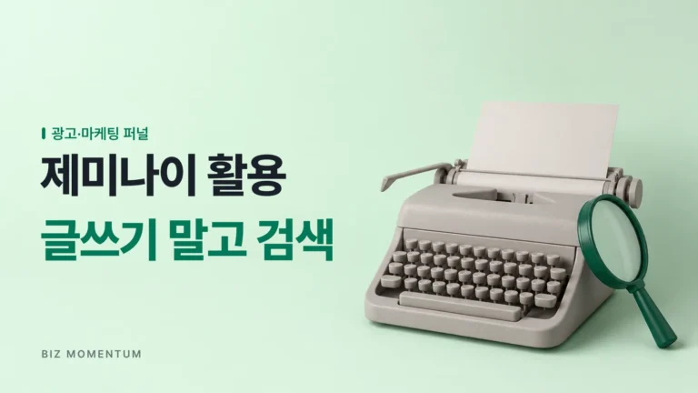 제미나이, 단순 글쓰기 툴이 아닙니다 — 구글 검색을 잡는 마케터의 GEO 전략