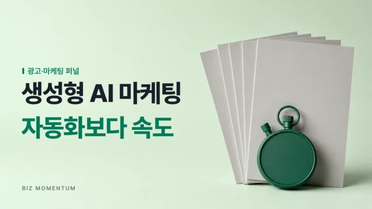 생성형 AI 마케팅으로 광고 제작 4주를 1시간으로 줄이는 법