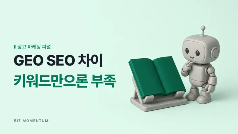 GEO SEO 차이, 키워드만 채우면 생성형 AI가 내 글을 버리는 이유