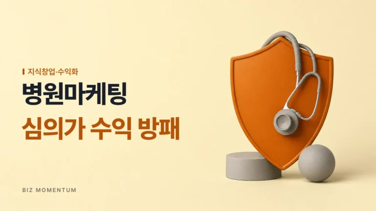 병원마케팅 에이전시 확실한 수익 방패로 만드는 법, 까다로운 의료광고 심의