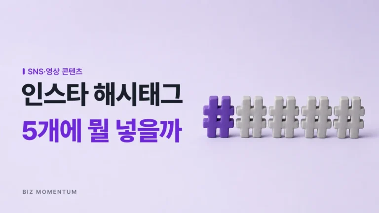 30개 채우던 인스타 해시태그, 5개로 줄어든 지금 전략은 어디서 갈릴까요?