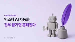 인스타 AI 자동화, 전부 맡기면 흔해진다 — 태엽 로봇 옆 잉크병에 꽂힌 보라 깃펜