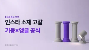 인스타 소재 고갈, 기둥×앵글 공식 — 비스듬히 조명을 받는 작은 기둥 셋 중 보라 기둥 하나