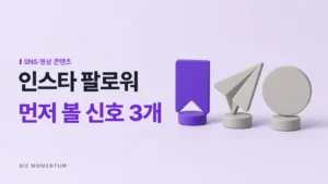 인스타 팔로워, 먼저 볼 신호 3개 — 책갈피·종이비행기·원판 모형 셋 중 보라 책갈피