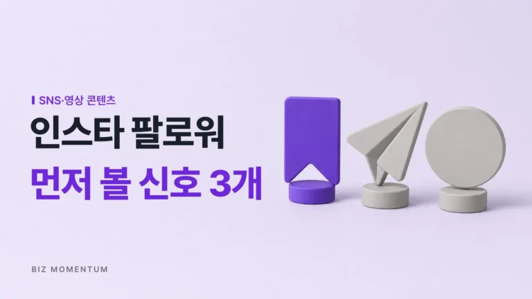 저장·공유는 느는데 팔로워만 제자리, 인스타 팔로워 늘리기 원인은 따로 있습니다