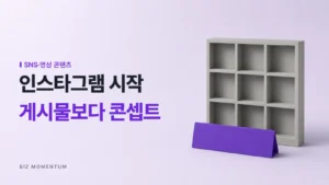 인스타그램 시작, 게시물보다 콘셉트 — 빈 아홉 칸 틀 앞에 놓인 보라 명패