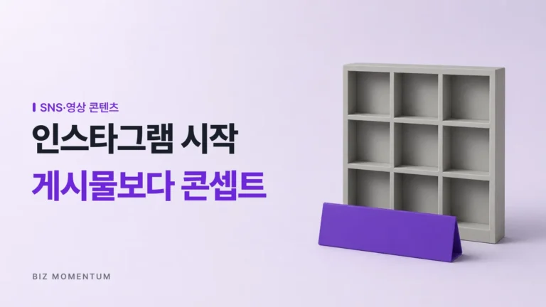 AI 실무 계정으로 인스타그램 시작할 때, 게시물부터 만들면 망하는 이유는?