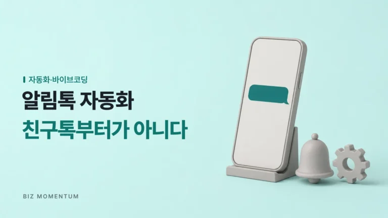 카카오 알림톡 자동화, 아직도 친구톡 연동부터 준비하고 계신가요?