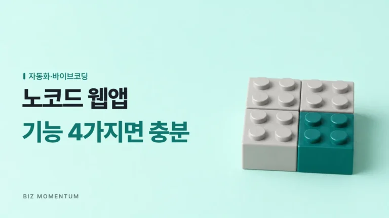 노코드 웹앱 제작 범위, 1인 사업자는 이 4가지면 충분합니다