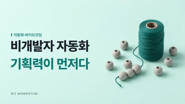 비개발자 AI 자동화, 코딩 없이 업무를 줄이는 노코드 실무 가이드