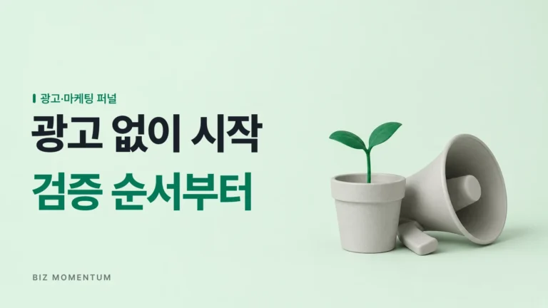 광고 없이 사업 시작을 원하는 사장님이 놓치는 오가닉 검증 순서