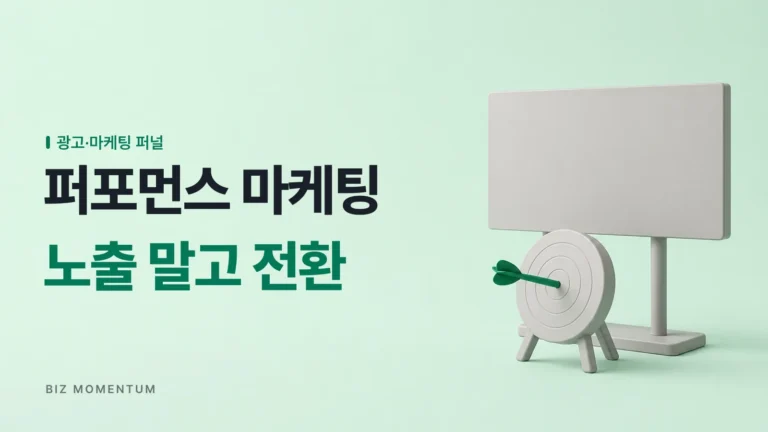 노출을 세는 광고와 전환을 보는 퍼포먼스 마케팅, 예산은 어디로 갈릴까요