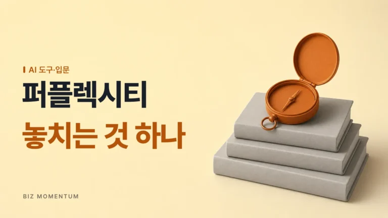 퍼플렉시티로 시장 조사만 하는 사장님이 놓치는 것 한 가지