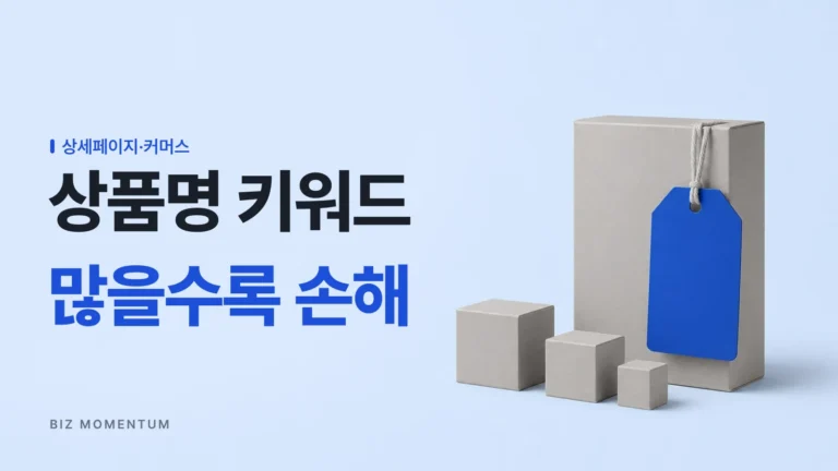 상품명 키워드, 이 3단계만 지키면 노출 손해를 막습니다