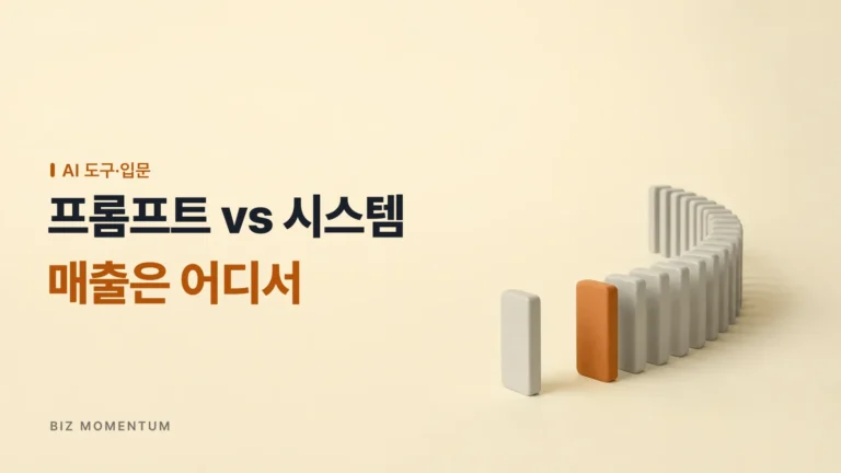 1회성 답변을 얻는 ‘프롬프트 엔지니어링’ vs 매달 반복 매출을 만드는 ‘시스템’ 비교