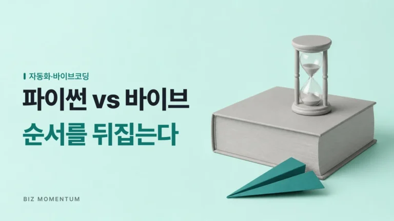 파이썬 6개월 vs 바이브코딩 1일, 비전공자 업무 자동화 속도 차이