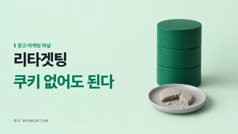 서드파티 쿠키 규제 시대에도 리타겟팅이 죽지 않는 이유