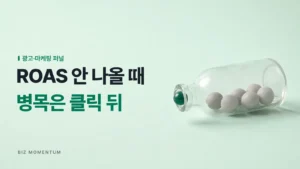 ROAS 안 나올 때, 병목은 클릭 뒤 — 눕힌 유리병 목에 걸린 초록 구슬 하나