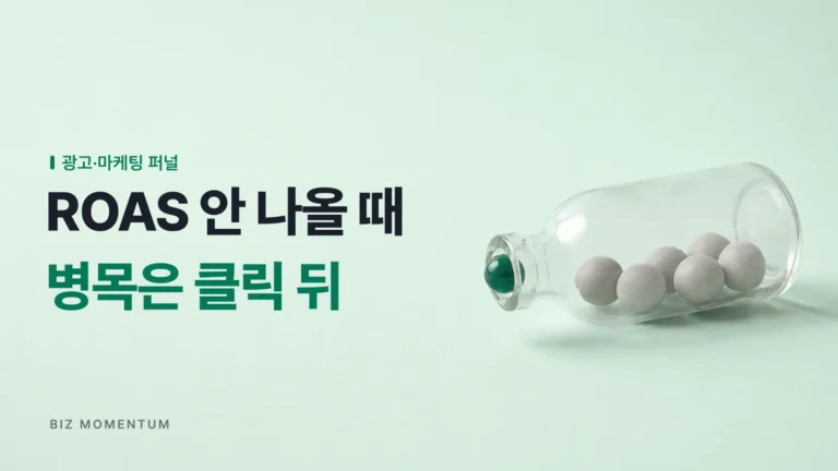 ROAS 안 나올 때, 소재 탓만 하면 진짜 병목을 놓칩니다