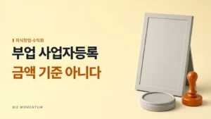 부업 사업자등록, 금액 기준 아니다 — 빈 증서 액자 옆에 놓인 주황 도장과 인주