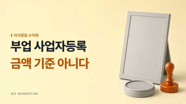 월 10만 원 벌어도 세금 낼까? 부업 사업자등록 필수 기준 3가지