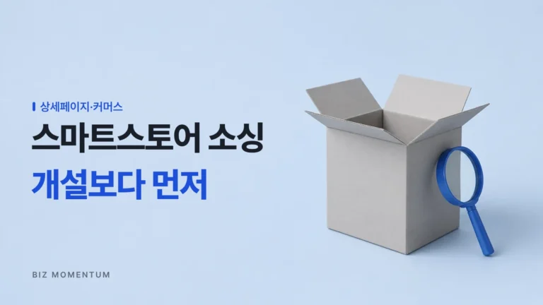 스마트스토어 소싱 시작, 사업자 등록보다 ‘이것’부터 AI로 100점 맞추세요