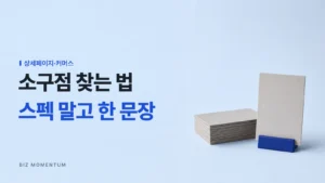 소구점 찾는 법, 스펙 말고 한 문장 — 회색 카드 더미 앞에 파란 받침 위로 세워진 카드 한 장