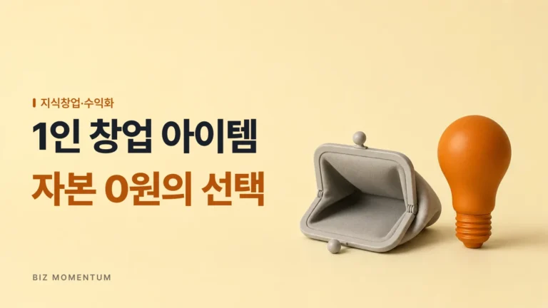 11년 차 실무자가 꼽은, 초기 자본 0원으로 수익률을 높이는 1인 창업 아이템