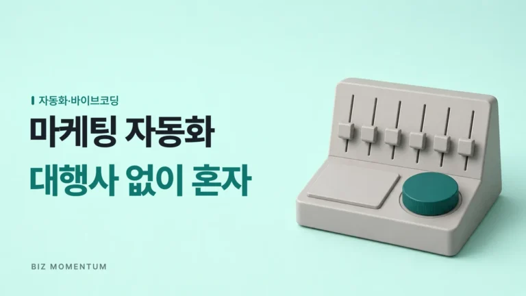1인 창업 마케팅 자동화, 대행사 없이 혼자 통제하는 현실 전략