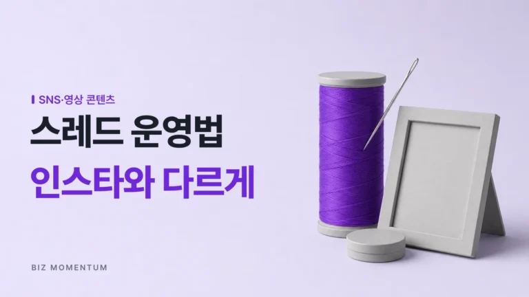 스레드 운영법: 인스타는 결과물, 스레드는 과정을 흘리는 투트랙 전략