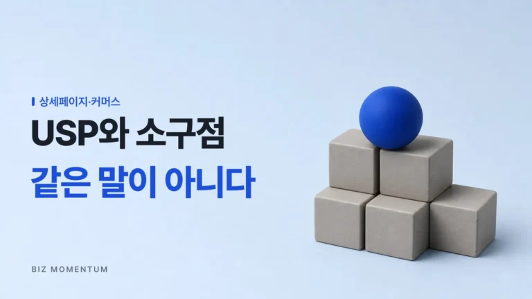 USP와 소구점, 상세페이지에서 서로 다른 역할을 하는 이유는 무엇일까요?