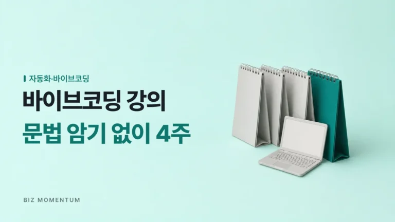 끝없는 파이썬 문법 암기 vs 바이브코딩 강의로 만드는 4주 실무 자동화