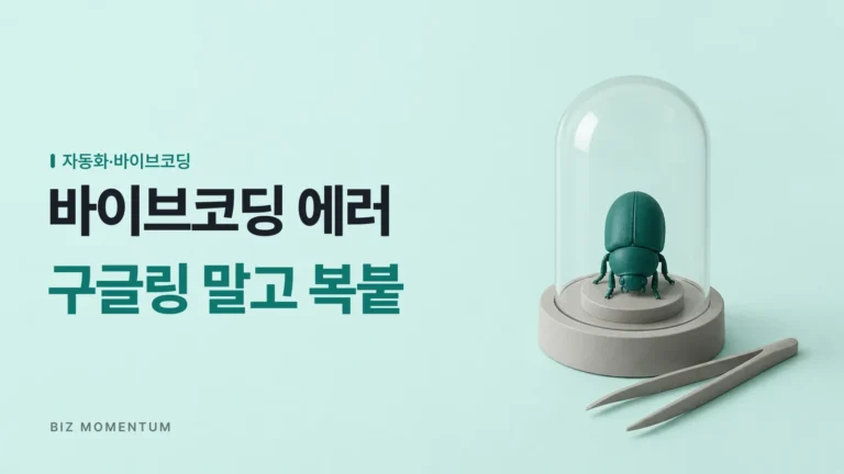 혼자 3시간 끙끙대는 초보 바이브코딩 vs 에러 메시지를 그대로 AI에 복붙하는 초보 바이브코딩