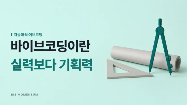 바이브코딩의 핵심은 ‘코딩 실력’이 아니라 ‘기획력’에 있습니다