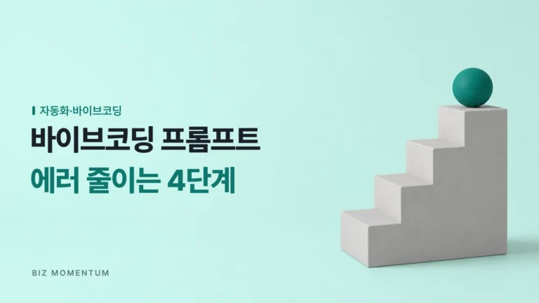 바이브코딩 프롬프트 4단계 공식: 비개발자가 에러를 줄이는 법