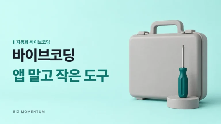 거창한 앱 개발은 잊어라, 내 업무 줄이는 ‘작은 도구’가 바이브코딩의 정답인 이유