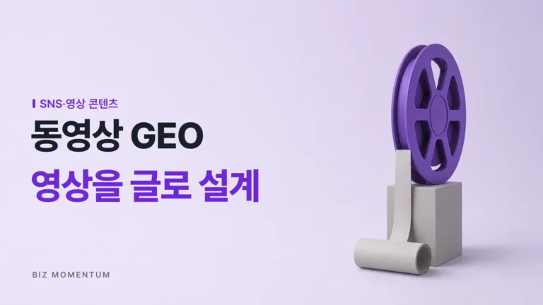 동영상 GEO 최적화: 숏폼·자막·FAQ로 AI 검색 노출까지 잡는 법