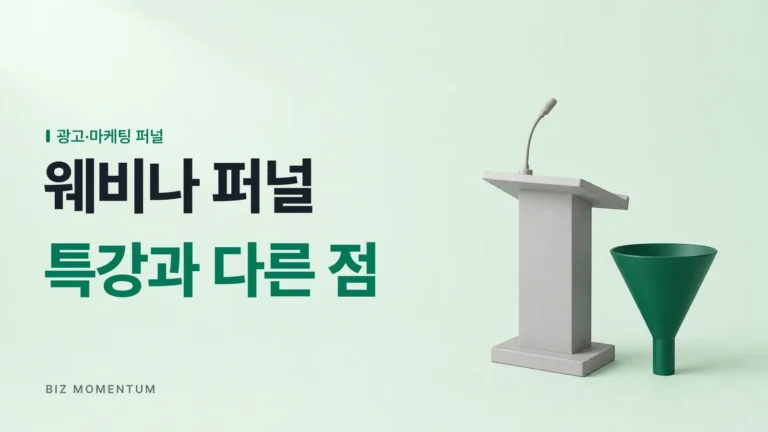 지식만 퍼주는 특강 vs ‘인식 전환’으로 결제를 만드는 웨비나 퍼널