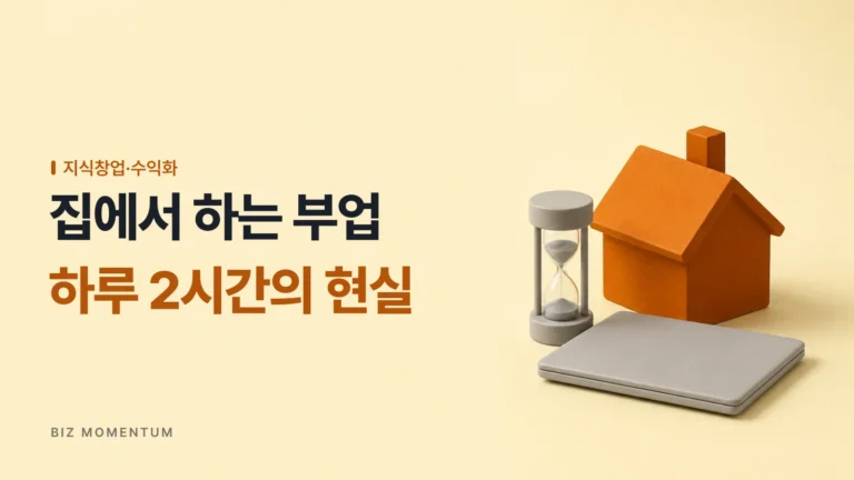 ‘집에서 하는 부업 현실 가이드’ 초기 자본 0원, 하루 2시간으로 월 100만 원에 도전